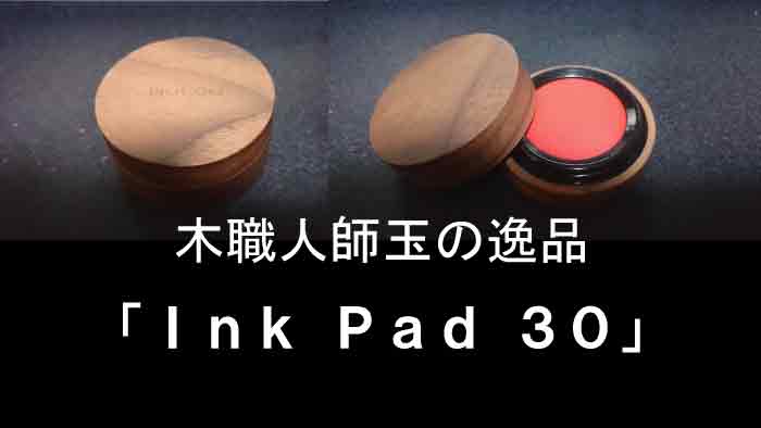師玉の朱肉Ink Pad 30を購入｜抜群の押し心地インク-シャチハタOG-20