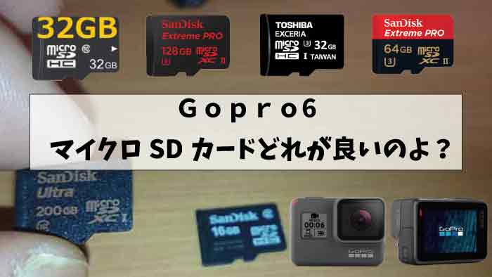 Gopro6のマイクロsdカードはどれが良いの 動作保証に注意
