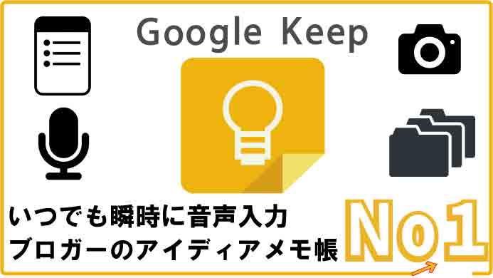 Google keep：メモ帳アプリNo1人気の便利さ｜ブロガーのアイディアを瞬時に一つにまとめる！