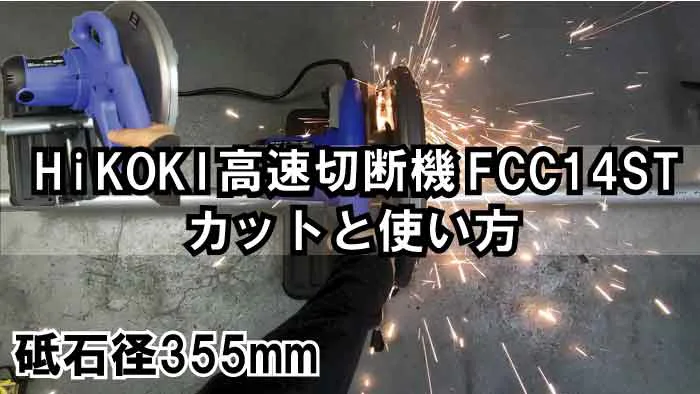 動画有り Hikoki 旧日立工機 高速切断機 砥石径355mm Fcc14stのカットと使い方