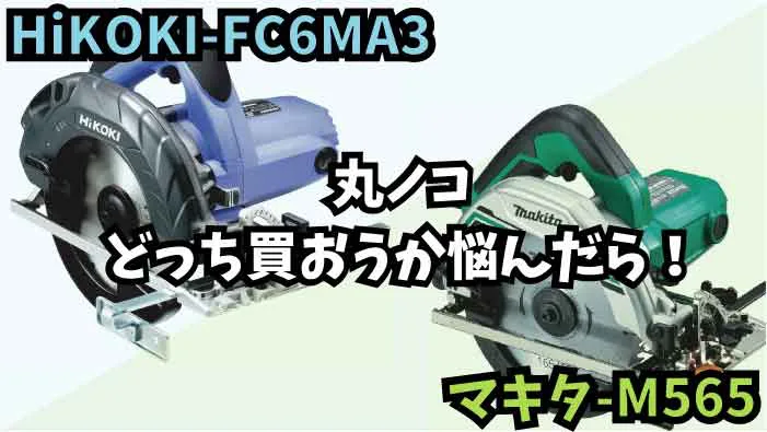 DIYレベルの丸ノコを比べてみた｜HiKOKI-FC6MA3とマキタ-M565の市場2トップ