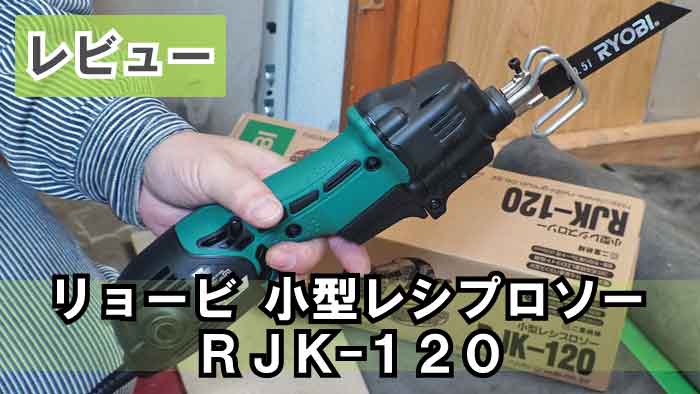 リョービ(RYOBI) 小型レシプロソー RJK-120工具レビュー♪｜ドア釘と2 