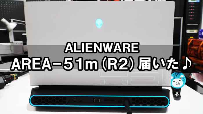 Alienware Area 51m(R2)届いた♪