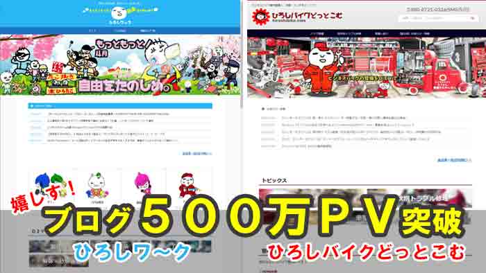 【500万PV突破！】ブログPV数成長記録とアクセス・ユーチューブ動画・ブログ・収益・データ分析