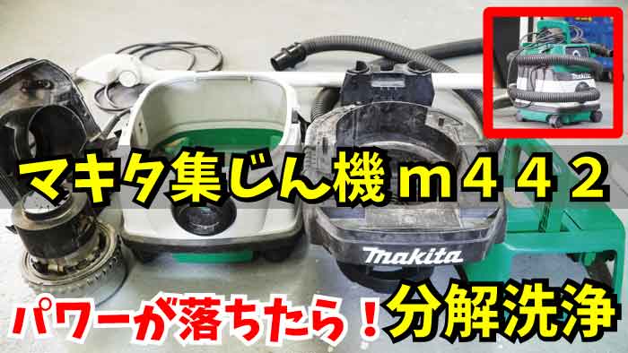 マキタ集塵機-M442