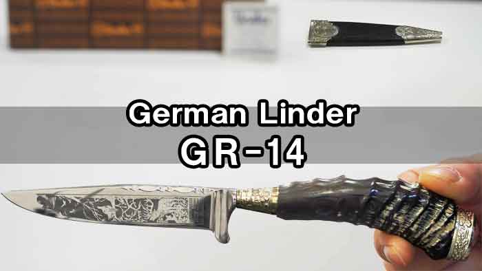 【ジャーマンリンダー】GR-14どう？狂おしい程イケメンな切れないナイフ。