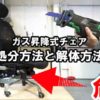 オフィスチェア等ガス昇降式椅子の解体方法